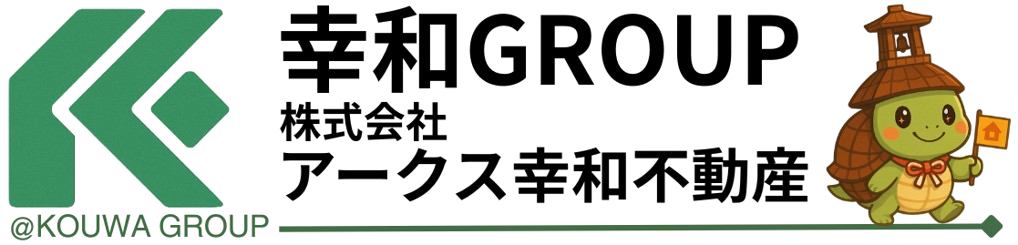アークス幸和不動産